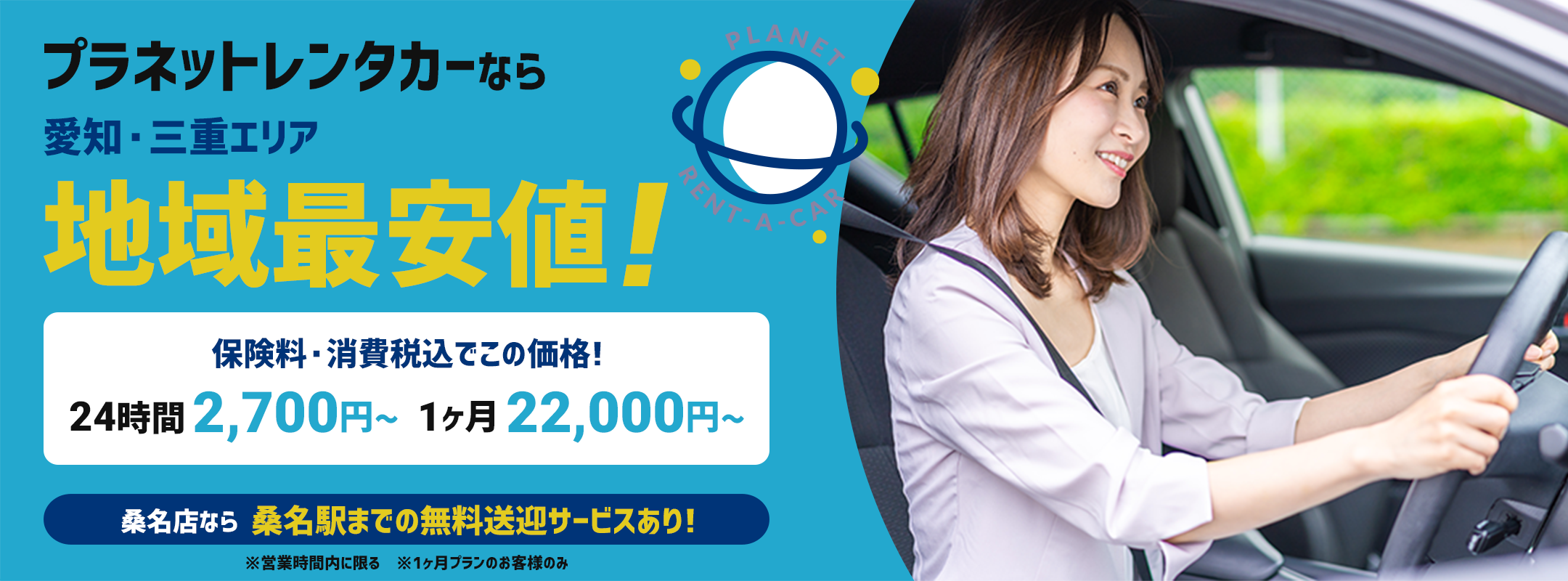 プラネットレンタカーなら愛知・三重エリア地域最安値!保険料・消費税込みで24時間2,700円〜、1ヶ月22,000円〜。桑名店なら桑名駅までの無料送迎サービスあり!